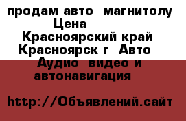 продам авто  магнитолу › Цена ­ 1 200 - Красноярский край, Красноярск г. Авто » Аудио, видео и автонавигация   
